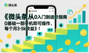 微头条从0入门到进阶指南,0基础一部手机即可操作,每个月3-5k收益-水滴知识网