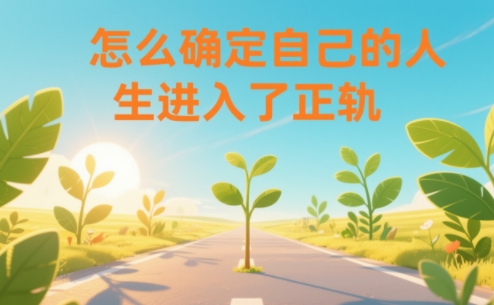 某公众号付费文章：怎么确定自己的人生进入了正轨？-水滴知识网