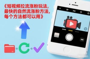 短视频拉流涨粉玩法,最快的自然流涨粉方法,每个方法都可以用-水滴知识网