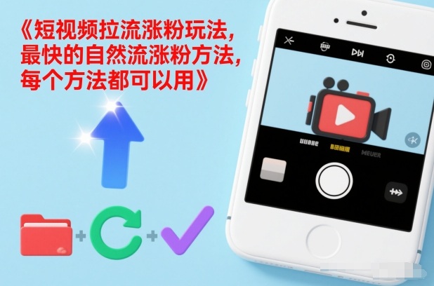 短视频拉流涨粉玩法,最快的自然流涨粉方法,每个方法都可以用-水滴知识网