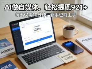 每天花费10分钟，头条号收益921+，用AI做自媒并不难【附视频教程】-水滴知识网