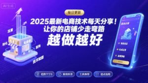 2025最新电商技术每天分享，让你的店铺少走弯路，越做越好(更新11月)-水滴知识网