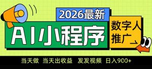 0门槛副业首选!小程序AI数字人推广,让你轻松实现经济独立【揭秘】-水滴知识网