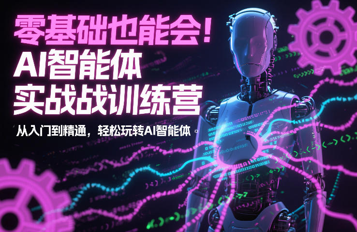 零基础也能会!AI智能体实战训练营:从入门到精通,轻松玩转AI智能体-水滴知识网
