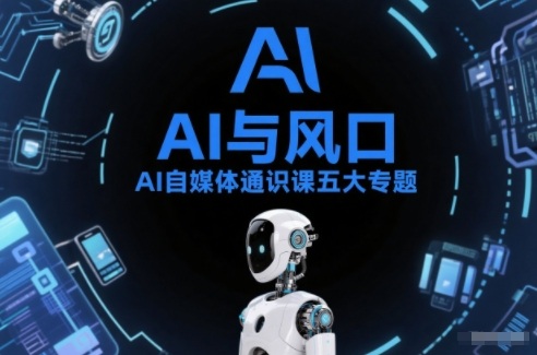 AI自媒体通识课五大专题,AI基础操作篇+AI生活娱乐篇+AI职场提效篇+AI自媒体实操篇+账号创作工具篇-水滴知识网