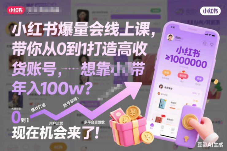 小红书爆量会线上课,带你从0到1打造高收益带货账号,想靠小红书带货年入100w?现在机会来了!-水滴知识网