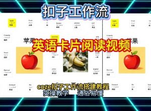 【一键生成英语卡片单词阅读工作流】2026保姆级教程，Coze工作流一键搭，英语单词卡片+阅读练习直接搞定-水滴知识网