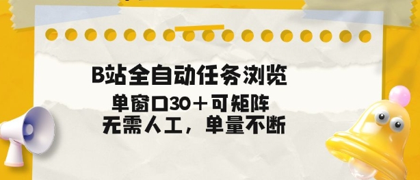 B站全自动任务浏览,单窗口30+可矩阵操作,无需人工单量不断【揭秘】-水滴知识网