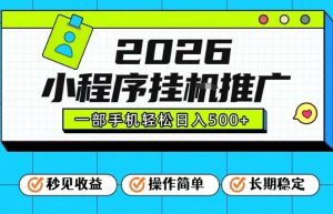 26年最新风口项目,小程序全自动推广,一部手机保底日入5张【揭秘】-水滴知识网