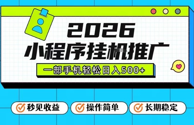 26年最新风口项目,小程序全自动推广,一部手机保底日入5张【揭秘】-水滴知识网