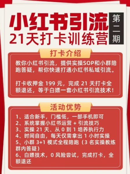 小红书引流21天打卡训练营第二期,助你快速打通小红书私域引流打粉-水滴知识网