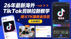 26年最新海外TikTok剪映拉新教学,爆火TK賺美金项目,零成本,新手也能月入5K美刀-水滴知识网
