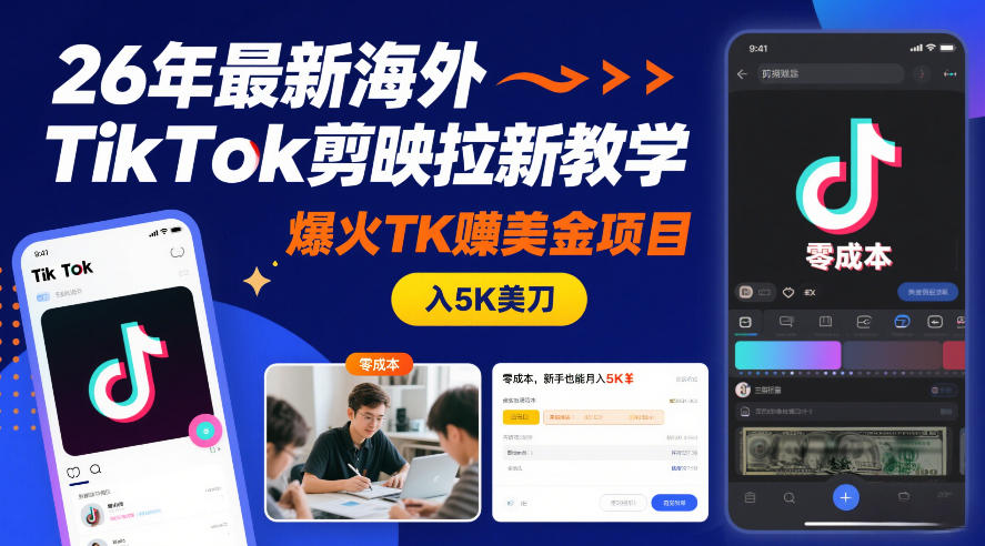26年最新海外TikTok剪映拉新教学,爆火TK賺美金项目,零成本,新手也能月入5K美刀-水滴知识网