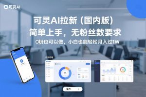 可灵AI拉新(国内版),简单上手,无粉丝数要求,0粉也可以做,小白也能轻松月入过1W-水滴知识网