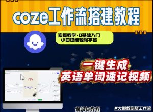 通过Coze工作流,英语单词速记视频,几分钟制作一个视频,从0到1演示搭建过程,实操教学-水滴知识网
