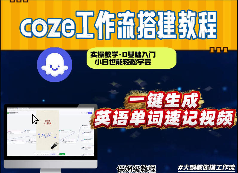 通过Coze工作流,英语单词速记视频,几分钟制作一个视频,从0到1演示搭建过程,实操教学-水滴知识网