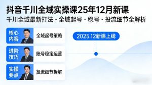 抖音千川全域全域实操课25年12月新课,千川全域最新打法,全域起号,稳号,投流细节全部都有-水滴知识网