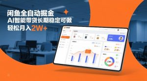 闲鱼全自动掘金，AI智能带货长期稳定可做，轻松月入2W+【揭秘】-水滴知识网
