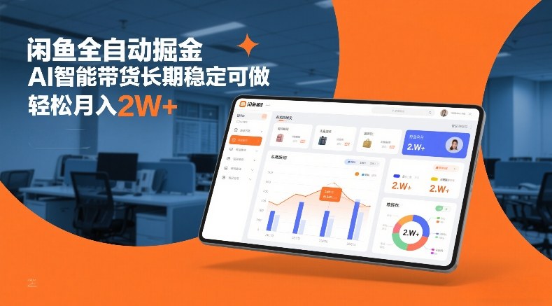 闲鱼全自动掘金，AI智能带货长期稳定可做，轻松月入2W+【揭秘】-水滴知识网