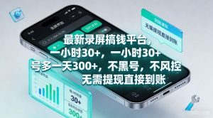 最新录屏搞钱平台,一小时30+,号多一天3张+,不风控,无需提现直接到账【揭秘】-水滴知识网