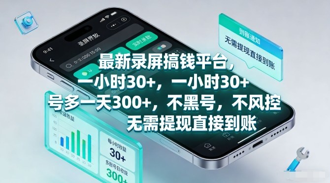最新录屏搞钱平台,一小时30+,号多一天3张+,不风控,无需提现直接到账【揭秘】-水滴知识网