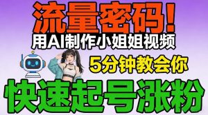 流量密码!用AI制作小姐姐视频,5分钟教会你,快速起号涨粉(附教程)-水滴知识网