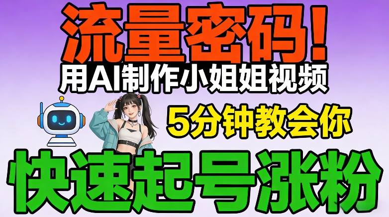 流量密码!用AI制作小姐姐视频,5分钟教会你,快速起号涨粉(附教程)-水滴知识网
