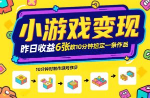 小游戏变现,昨日收益6张!游戏发行计划教你10分钟搞定一条作品-水滴知识网