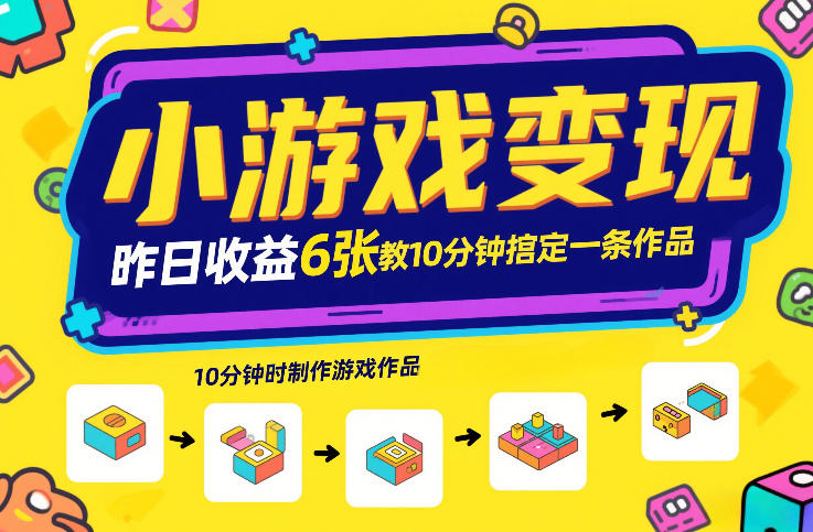 小游戏变现,昨日收益6张!游戏发行计划教你10分钟搞定一条作品-水滴知识网