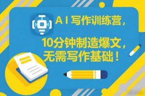 AI写作训练营,10分钟制造爆文,无需写作基础-水滴知识网