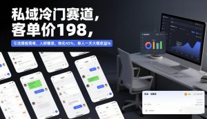 私域冷门赛道，客单价198，引流模板简单，人群精准，转化45%，单人一天大概收益1k-水滴知识网