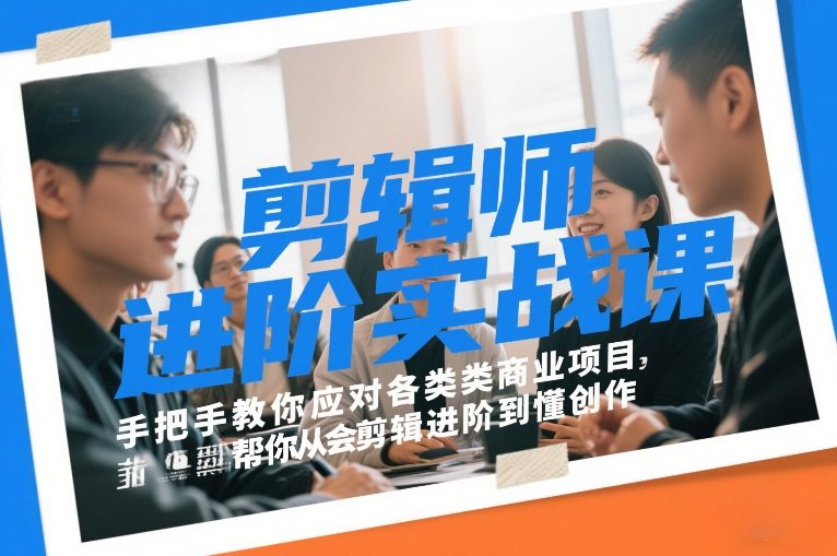 剪辑师进阶实战课,手把手教你应对各类商业项目,帮你从会剪辑进阶到懂创作-水滴知识网