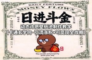 动态许愿壁纸池制作教学(卡通玄学向·引流涨粉+可变现全攻略)-水滴知识网