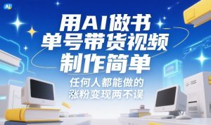 用AI做书单号带货视频,制作简单,任何人都能做的,涨粉变现两不误-水滴知识网