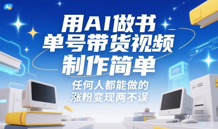 用AI做书单号带货视频,制作简单,任何人都能做的,涨粉变现两不误-水滴知识网