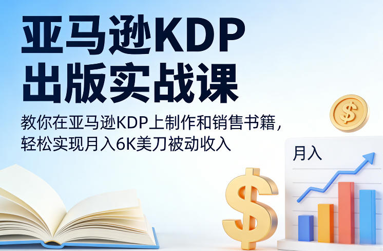 亚马逊KDP出版实战课,教你在亚马逊KDP上制作和销售书籍,轻松实现月入6K美刀被动收入-水滴知识网