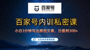 【百家号自动撸佣金】佣金界最佳撸佣金平台，小白3天起号有手机就能干，100%原创长期稳定-水滴知识网