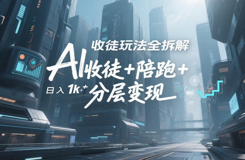 AI收徒玩法全拆解,靠“收徒+陪跑+分层变现”,纯靠流量变现,日入1k+-水滴知识网