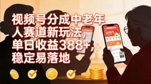 视频号分成中老年人赛道新玩法,单日收益388,稳定易落地-水滴知识网