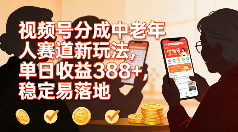 视频号分成中老年人赛道新玩法,单日收益388,稳定易落地-水滴知识网