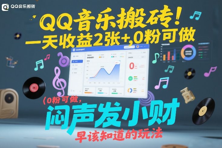 QQ音乐搬砖!一天收益2张+,0粉可做,“闷声发小财”早该知道的玩法-水滴知识网
