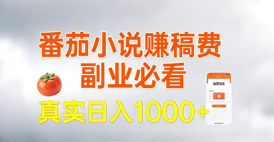 全网独家,番茄小说賺稿费邪修玩法,操作超级简单,单日收益1k+【揭秘】-水滴知识网