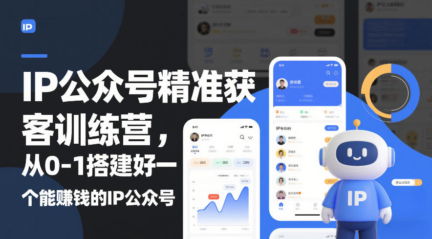 IP公众号精准获客训练营，从0-1搭建好一个能賺钱的IP公众号（更新中）-水滴知识网