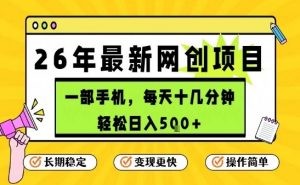 每天十几分钟,保底日入5张+,只需一部手机,26年强推项目【揭秘】-水滴知识网