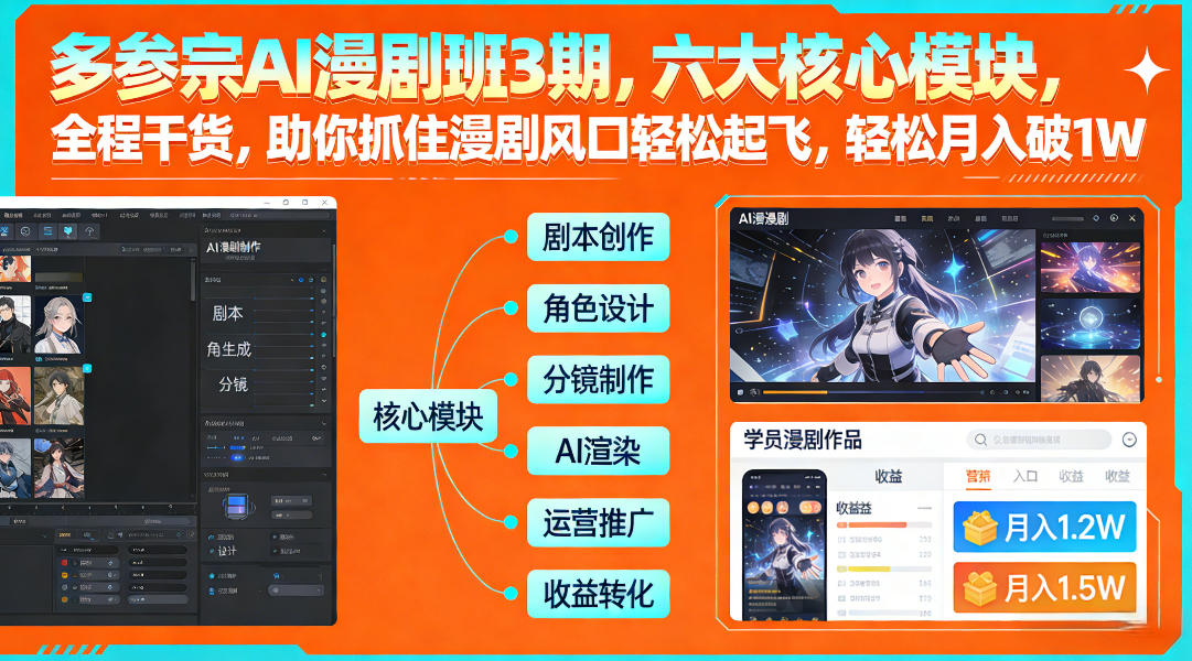 多参宗AI漫剧班3期，六大核心模块，全程干货，助你抓住漫剧风口轻松起飞，轻松月入破1W+-水滴知识网