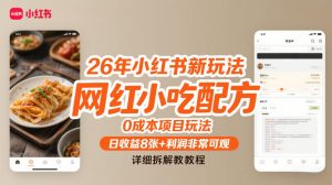 26年小红书新玩法,网红小吃配方,0成本项目玩法,日收益8张+利润非常可观,详细拆解教程-水滴知识网