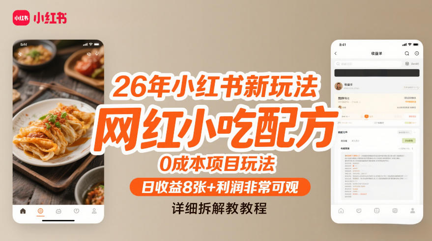 26年小红书新玩法，网红小吃配方，0成本项目玩法，日收益8张+利润非常可观，详细拆解教程-水滴知识网