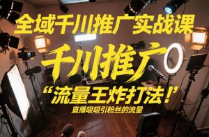 全域千川推广实战课,这课直接把“流量王炸打法”给你怼到手里,千川打爆直播间(2026年2月)-水滴知识网
