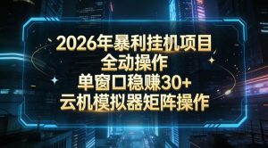 2026开年暴力挂G项目全自动操作单窗口稳賺30＋云机-模拟器挂G掘金可批量矩阵操作【揭秘】-水滴知识网