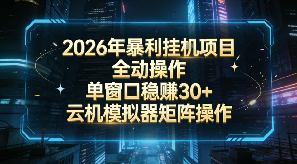 2026开年暴力挂G项目全自动操作单窗口稳賺30＋云机-模拟器挂G掘金可批量矩阵操作【揭秘】-水滴知识网